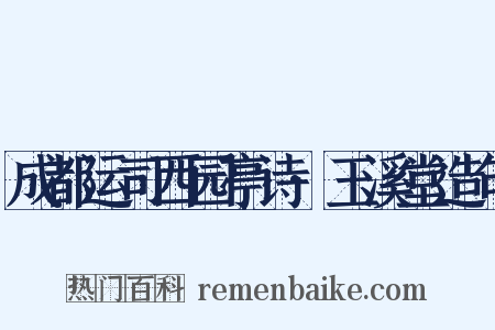 成都运司西园亭诗·玉溪堂造句是什么意思的图片